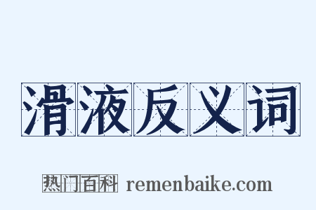 滑液反义词是什么意思的图片